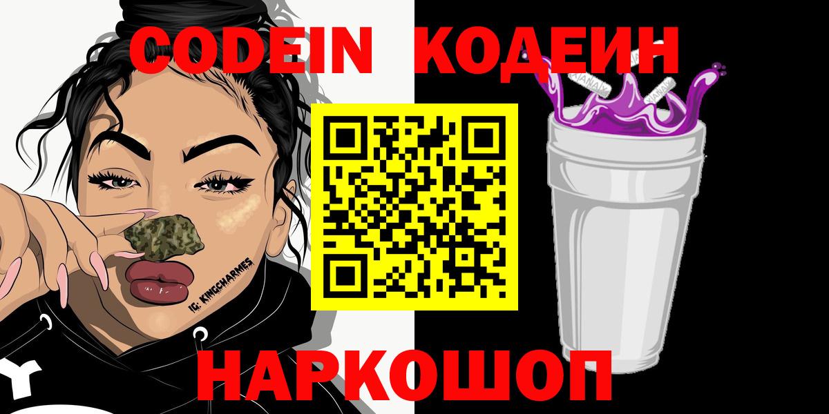 Кодеиновый сироп Lean напиток Lean (лин)  Вход с VPN  Боровичи  Codein Purple Drank 