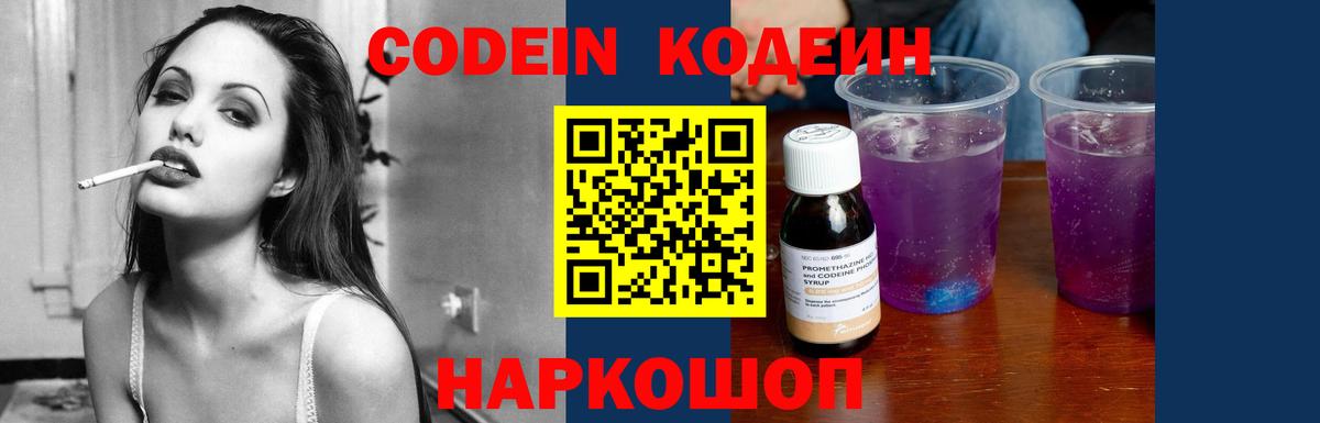 Codein напиток Lean (лин) Боровичи